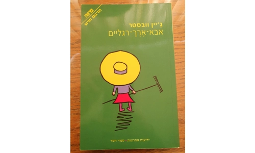 ג'יין וובסטר - אבא ארך רגליים