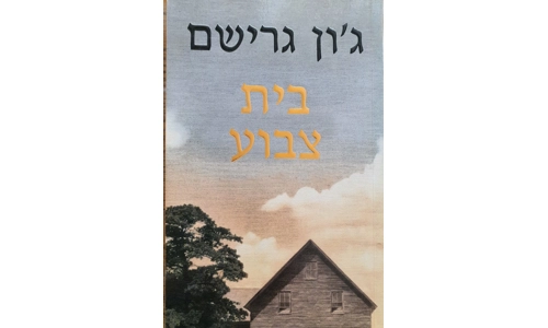 ג'ון גרישם - בית צבוע