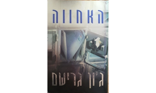 ג'ון גרישם - האחווה