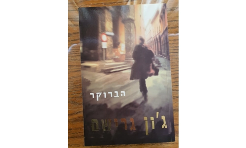 ג'ון גרישם - הברוקר