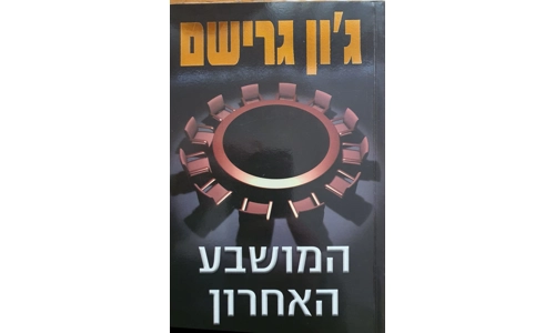 ג'ון גרישם - המושבע האחרון