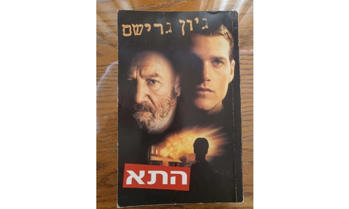 ג'ון גרישם - התא