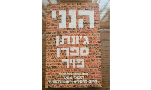 ג'ונתן ספרן פויר - הנני