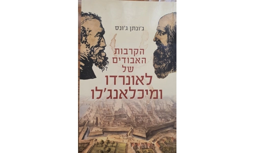 ג'ונתן ג'ונס - הקרבות האבודים של לאונרדו ומיכלאנג'לו