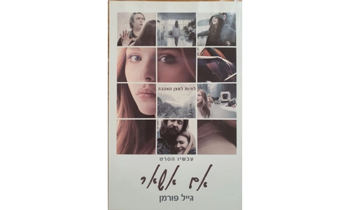 גייל פורמן - אם אשאר