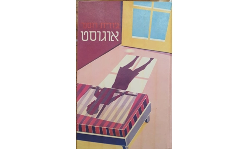 ג'ודית רוסנר - אוגוסט