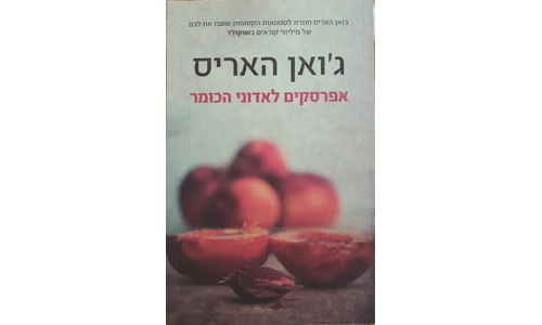 ג'ואן האריס - אפרסקים לאדוני הכומר