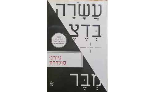 ג'ורג' סונדרס - עשרה בדצמבר