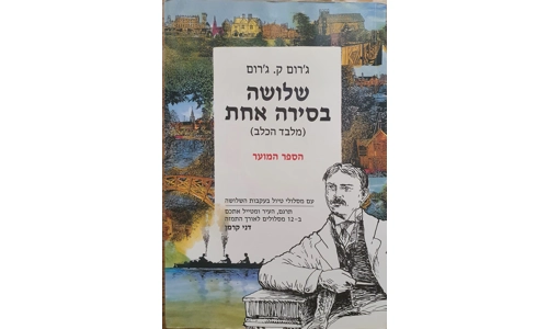 ג'רום ק. ג'רום - שלושה בסירה אחת