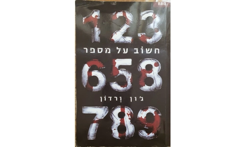 ג'ון ורדון - חשוב על מספר