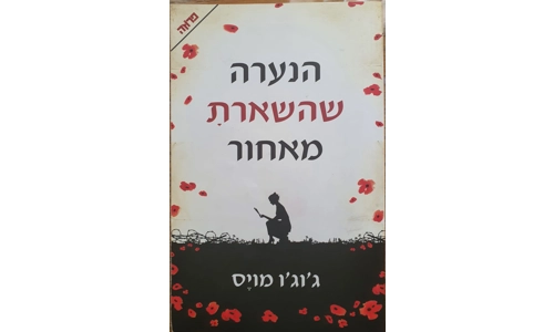 ג'וג'ו מויס - הנערה שהשארת מאחור