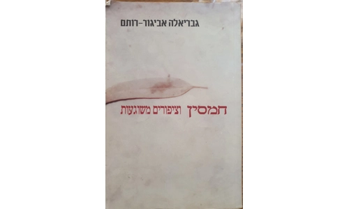 גבריאלה אביגור רותם - חמסין וציפורים משוגעות