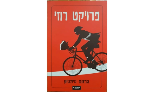 גרהם סימסיון - פרויקט רוזי