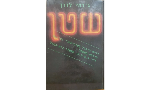 ג'רמי לוון - שטן