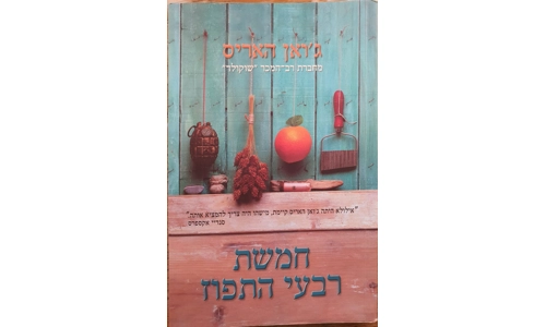 ג'ואן האריס - חמשת רבעי התפוז