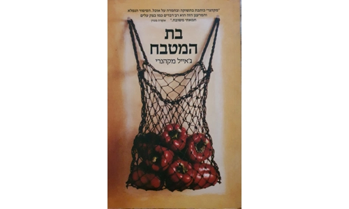 ג'אייל מקהנרי - בת המטבח