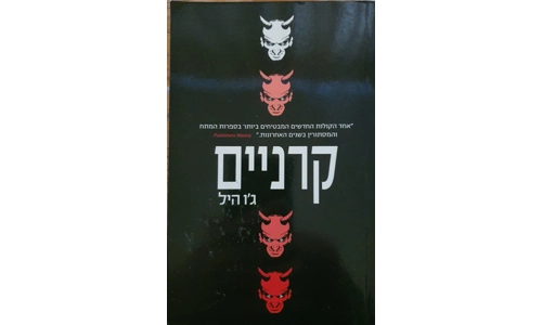 ג'ו היל - קרניים