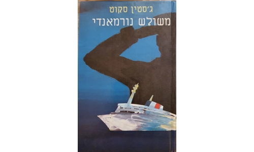 ג'סטין סקוט - משולש נורמדי