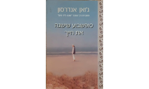 ג'ואן אנדרסון - סופשבוע שישנה את חייך