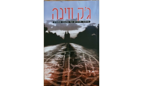 ג'ק וזינה - סיפור מדהים על אהבה אסורה