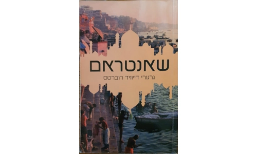 גרגורי דיוויד רוברטס - שאנטראם