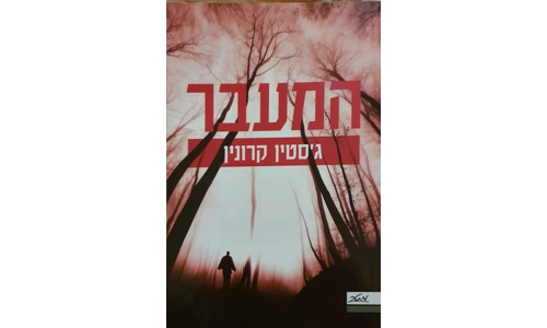ג'סטין קרונין - המעבר