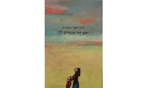 גלית דיסטל אטבריאן - ואם היו אומרים לך