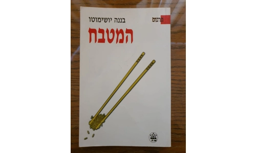 בננה יושימוטו - המטבח