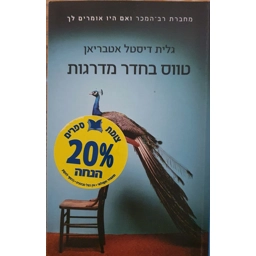 גלית דיסטל אטבריאן - טווס בחדר מדרגות