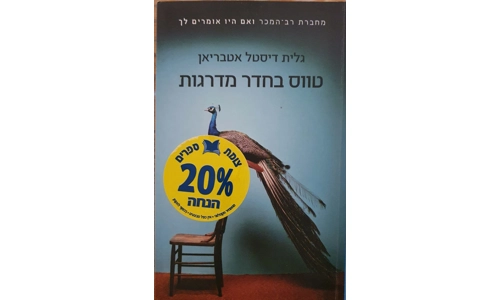 גלית דיסטל אטבריאן - טווס בחדר מדרגות