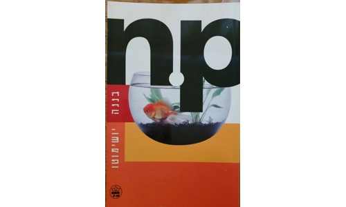 בננה יושימוטו - אן.פי