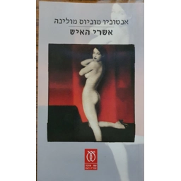אנטוניו מוניוס מולינה - אשרי האיש