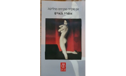 אנטוניו מוניוס מולינה - אשרי האיש
