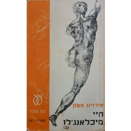 אירוינג סטון - חיי מיכלאנג'לו