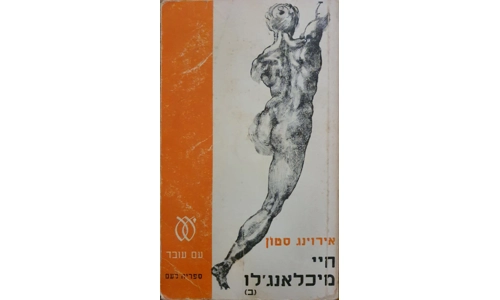 אירוינג סטון - חיי מיכלאנג'לו