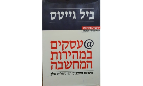 ביל גייטס - עסקים במהירות המחשבה