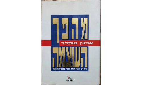 אלווין טופלר - מהפך העצמה