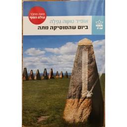 אופיר טושה גפלה - ביום שהמוסיקה מתה