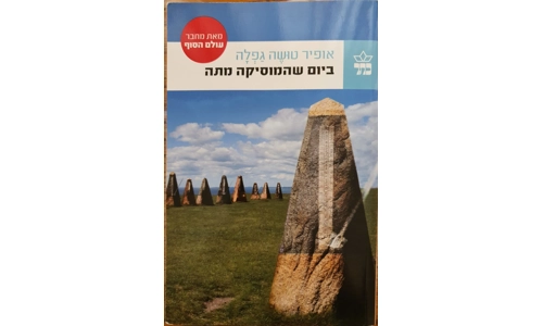 אופיר טושה גפלה - ביום שהמוסיקה מתה