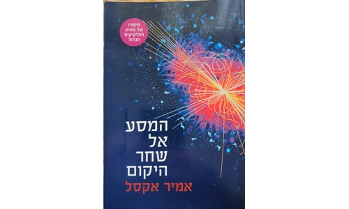 אמיר אקסל - המסע אל שחר היקום