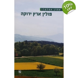 אהרן אפלפלד - פולין ארץ ירוקה