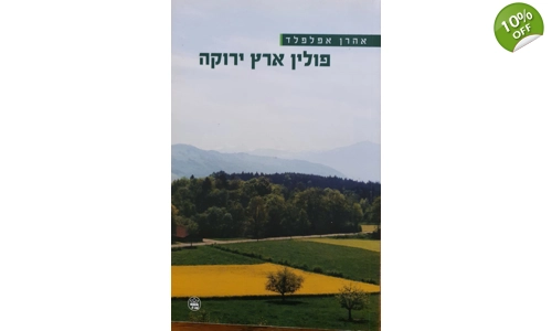 אהרן אפלפלד - פולין ארץ ירוקה