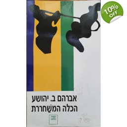 אברהם ב יהושע - הכלה המשחררת
