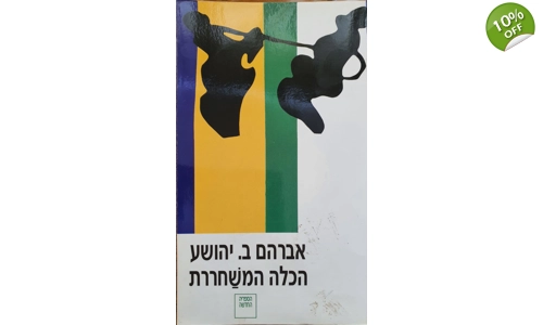 אברהם ב יהושע - הכלה המשחררת