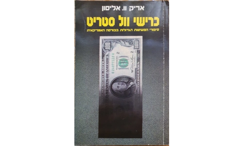 אריק וו. אליסון - כרישי וול סטריט