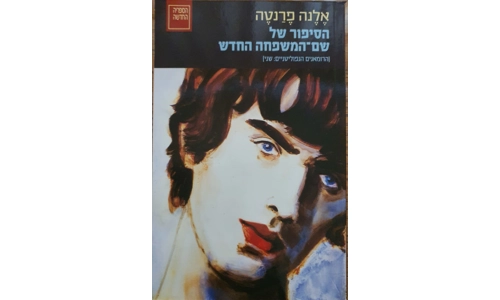 אלנה פרנטה - הסיפור של שם המשפחה החדש