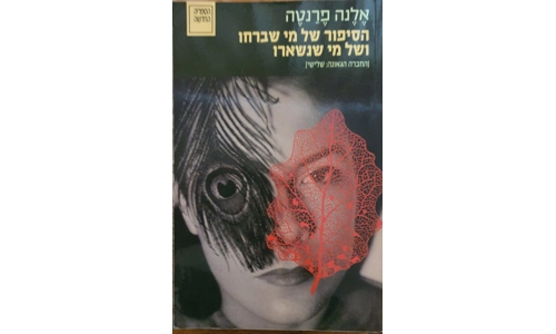 אלנה פרנטה - הסיפור של מי שברחו ושל מי שנשארו