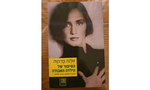 אלנה פרנטה - הסיפור של הילדה האבודה