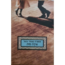 אושרת קוטלר בנגל - איז'ה מיה