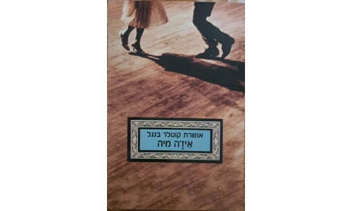 אושרת קוטלר בנגל - איז'ה מיה